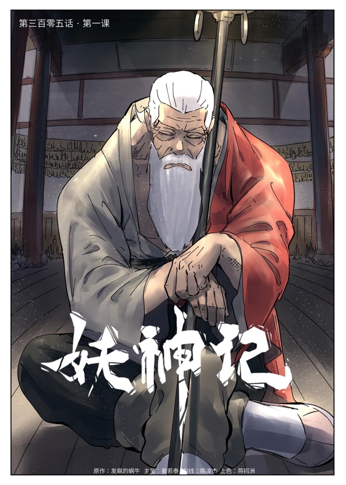 TALES OF DEMONS AND GODS Chapter 305.1 page 1